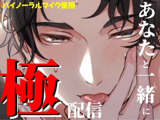 |極配信〜あなたと一緒に〜❤クンニ【極配信】