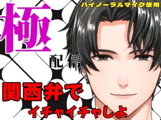 |関西弁でイチャイチャしよ〜極配信❤クンニ【極配信】