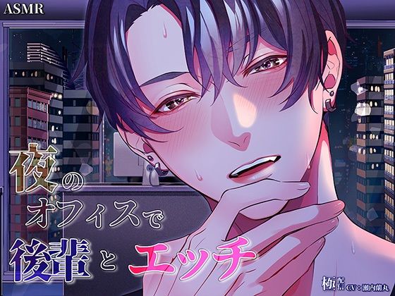 |夜のオフィスで後輩とエッチ〜極配信〜❤クンニ【極配信】