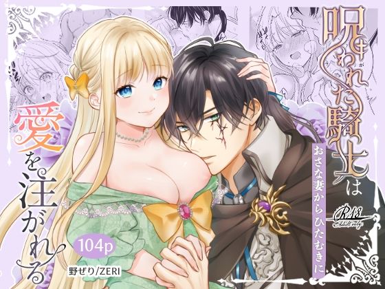 |呪われた騎士はおさな妻からひたむきに愛を注がれる❤処女【ZERI】