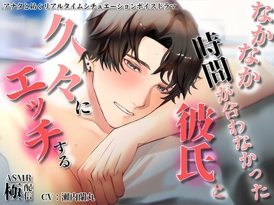 |なかなか時間が合わなかった彼氏と久々にエッチする〜極配信〜❤クンニ【極配信】