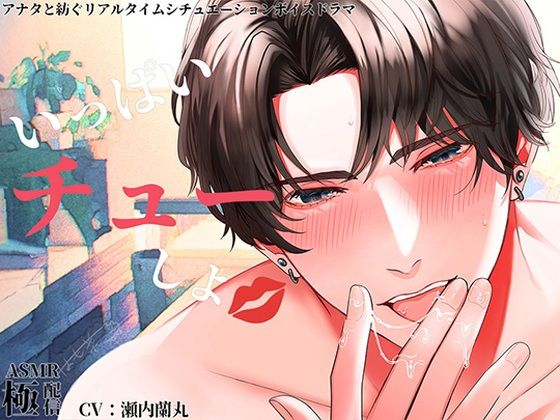 |いっぱいチューしよ〜極配信〜❤クンニ【極配信】