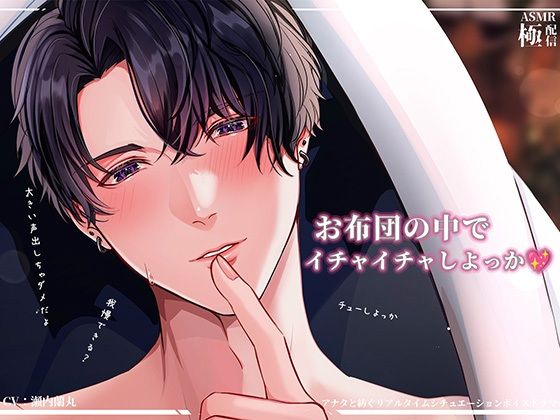 |お布団の中でイチャイチャしよっか〜極配信〜❤クンニ【極配信】