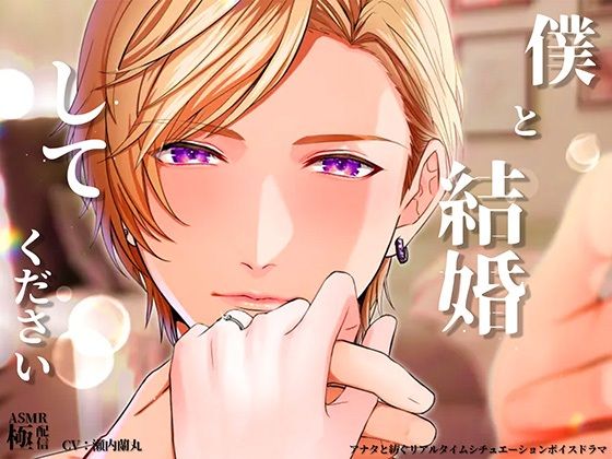 |僕と結婚してください❤クンニ【極配信】