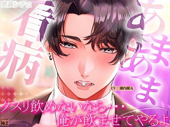 |あまあま看病「クスリ飲めないなら俺が飲ませてやるよ」❤クンニ【極配信】