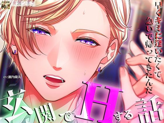 |玄関でHする話❤クンニ【極配信】