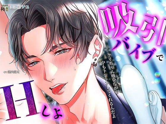 |吸引バイブでエッチしよ❤クンニ【極配信】