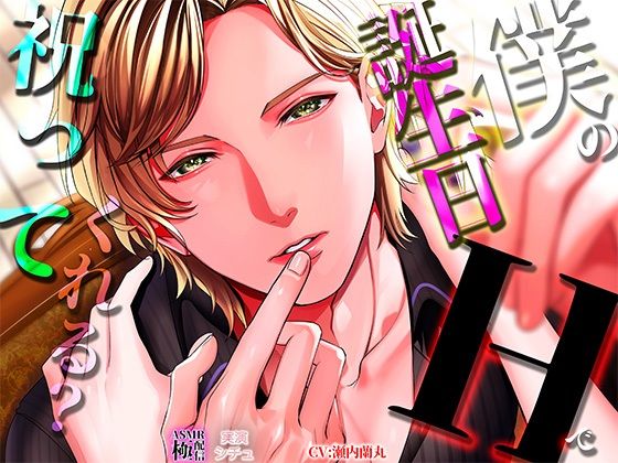 |僕の誕生日Hで祝ってくれる？❤クンニ【極配信】