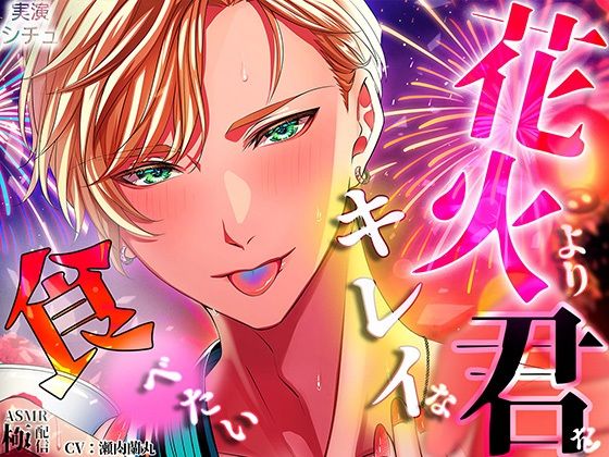 |花火よりキレイな君を食べたい❤クンニ【極配信】