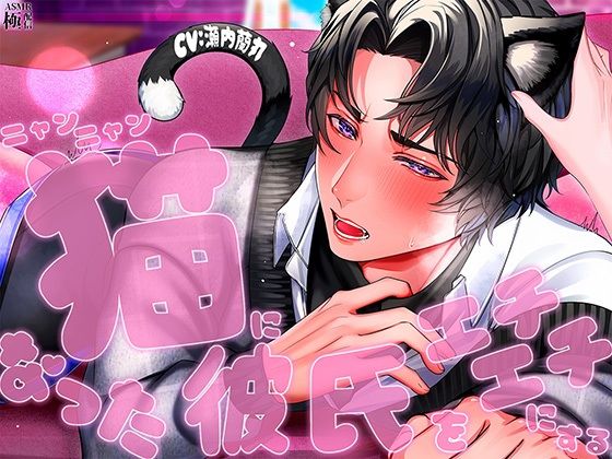 |猫になった彼氏をエチエチにする❤クンニ【極配信】