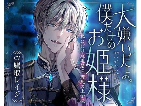 |「大嫌いだよ。僕だけのお姫様」私にだけ意地悪な、理想の王子様〜氷のような青き瞳。彼の『嫌悪』が離してくれない〜❤ファンタジー【童帝王〜Virgin Lord〜】