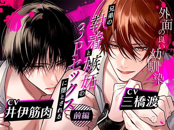 |ボイスドラマ「外面の良い幼馴染〜兄弟の執着と嫉妬の3Pセックスに堕とされる〜 前編」❤幼なじみ【アモラスレコード】