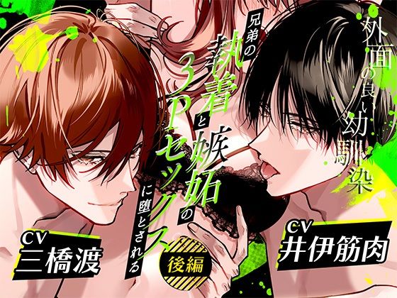 |ボイスドラマ「外面の良い幼馴染〜兄弟の執着と嫉妬の3Pセックスに堕とされる〜 後編」❤幼なじみ【アモラスレコード】