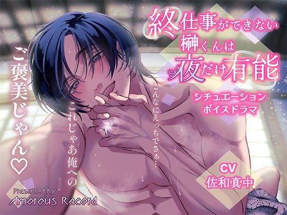 |シチュエーションボイスドラマ「終・仕事ができない榊くんは夜だけ有能」❤クンニ【アモラスレコード】