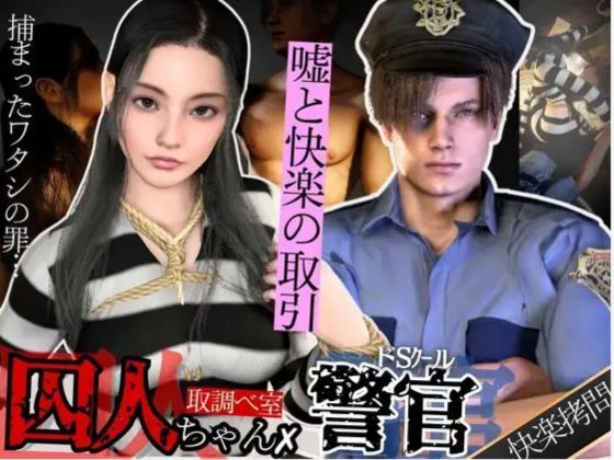 |【3D動画】美人囚人とクールなドS警官・取り調べ室で始まる、嘘と快楽の駆け引き❤3DCG【パラレル】