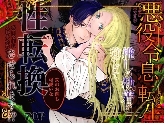 |悪役令息転生 推しの執着が強すぎて性転換させられます！？❤ファンタジー【はじっこぐらし】