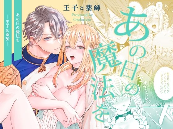 |あの日の魔法を-王子と薬師-❤クンニ【オンドリウム】
