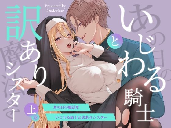 |あの日の魔法を-いじわる騎士と訳ありシスター-［上巻］❤ファンタジー【オンドリウム】