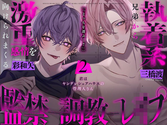 |執着系兄弟からもっと激重感情を向けられる監禁調教レ○プ〜君はヤンデレシェアハウスの管理人さん2〜❤乱交【幽閉Lovers】