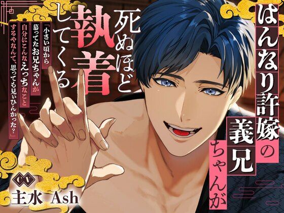 |【京都弁】はんなり許嫁の義兄ちゃんが死ぬほど執着してくる【ルートエンドあり♪】❤拘束【幽閉Lovers】