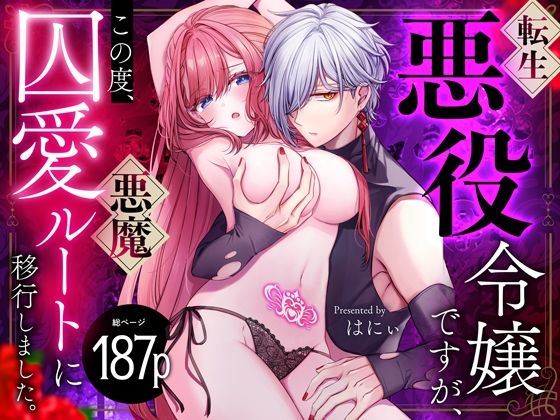 |転生悪役令嬢ですが、この度、囚愛悪魔ルートに移行しました。【同人/R18版】❤ファンタジー【おおきくなあれ】