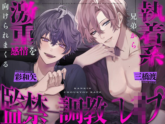 |執着系兄弟から激重感情を向けられまくる監禁調教レ○プ 〜君はヤンデレシェアハウスの管理人さん❤乱交【幽閉Lovers】