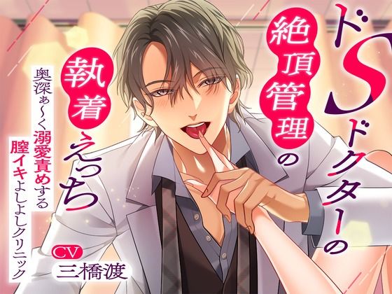 |〜ドSドクターの絶頂管理の執着えっち〜 奥深ぁ〜く溺愛責めする膣イキよしよしクリニック❤クンニ【幽閉Lovers】