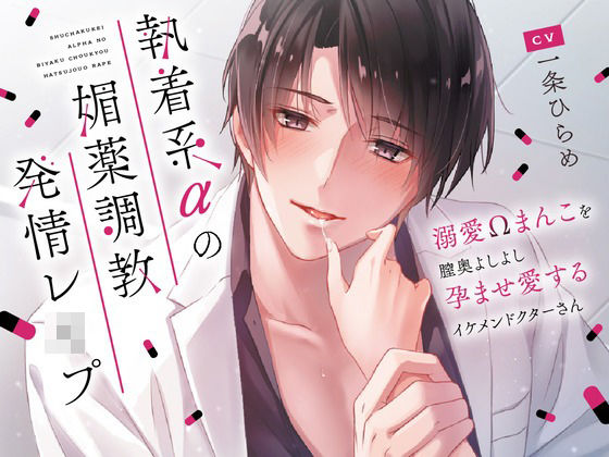 |執着系αの媚薬調教発情レ○プ〜溺愛Ωまんこを膣奥よしよし孕ませ愛するイケメンドクターさん〜❤白衣【幽閉Lovers】