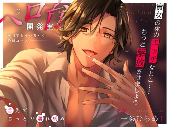 |【舐めたっぷり】ペロ育開発室〜何回でもイっちゃう絶頂コース〜❤女性向け【ペロリズム】