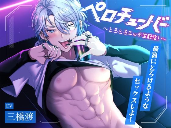 |【舐めたっぷり】ペロチューバー 〜とろとろエッチ生配信！〜【KU100】❤女性向け【ペロリズム】