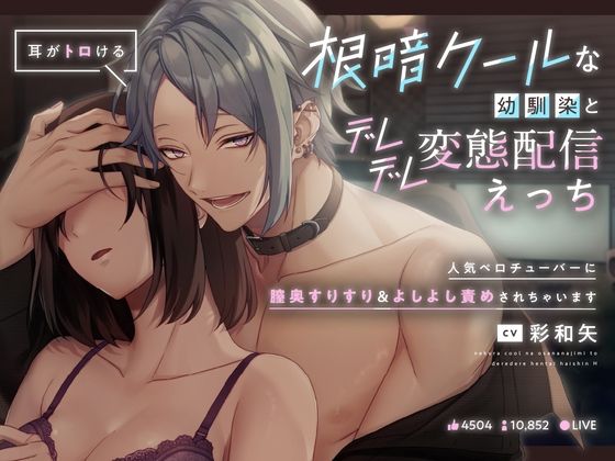 |【耳がトロける】根暗クールあな幼馴染とデレデレ変態配信えっち〜人気ペロチューバーに膣奥すりすり＆よしよし責めされちゃいます〜❤中出し【ペロリズム】