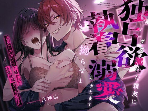 |独占欲ダダ漏れな親友に執着拗らせ→溺愛されます 〜低音ドエロボイスで囁かれる巨根絶倫えっち配信♪〜❤クンニ【ペロリズム】