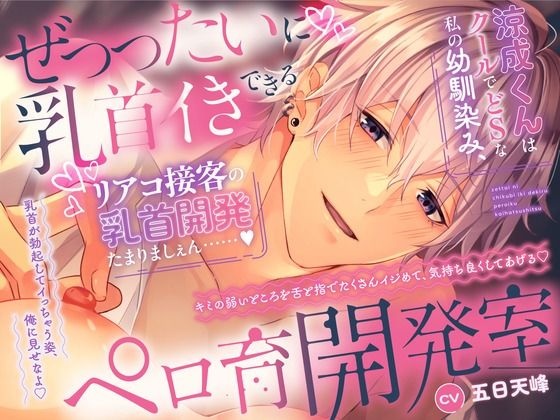|【˙˚？よしよし乳首開発？˚˙】せ’っったいに乳首イきできるペロ育開発室涼成くんはクールでどSな私の幼馴染み、リアコ接客の乳首開発たまりましぇん……❤中出し【ペロリズム】