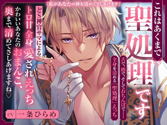 |これはあくまで聖処理です 〜どS神官サマによるトロ甘全身愛されえっち〜 かわいいあなたのおまんこ、 奥まで清めてさしあげますね❤中出し【ペロリズム】