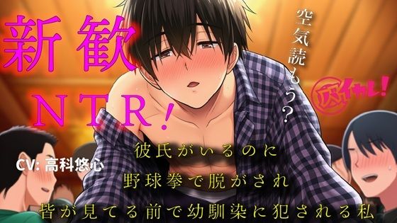 |彼氏ができたばかりなのに！〜新歓にいったら野球拳で脱がされ幼馴染の男の子に皆が見てる中で処女を奪われた私〜 バイノーラル/寝取られ/羞恥/恥辱/凌●/ヤリサー❤辱め【ヨルマガ！ -ASMR Night Life Media-】