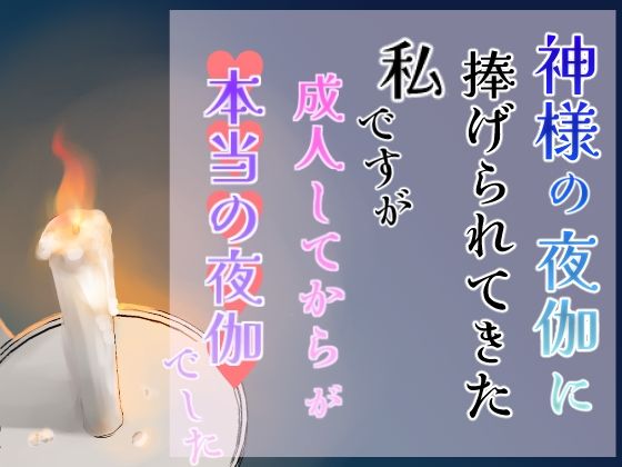 |神様の夜伽に捧げられてきた私ですが、成人してからが本当の夜伽でした❤ファンタジー【桃百合ワヲン・夢の船】