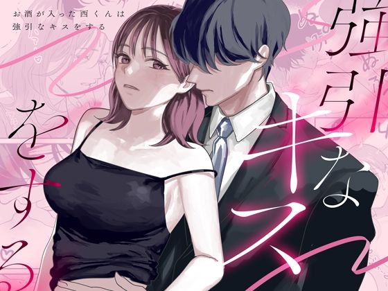 |お酒が入った西くんは強引なキスをする❤恋愛【ねるくう】