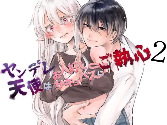 |ヤンデレ天使はお人好しサキュバスにご執心2❤拘束【aironiro】