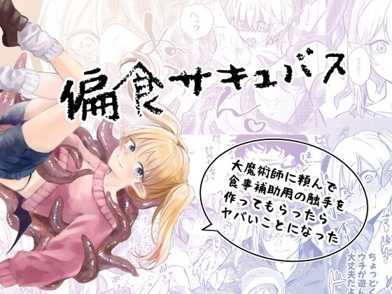 |偏食サキュバス❤触手【aironiro】