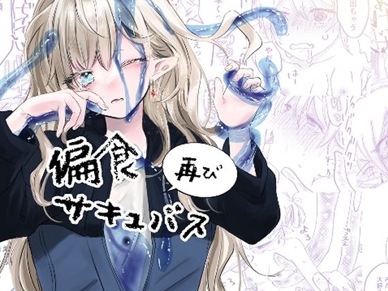 |偏食サキュバス再び❤ファンタジー【aironiro】