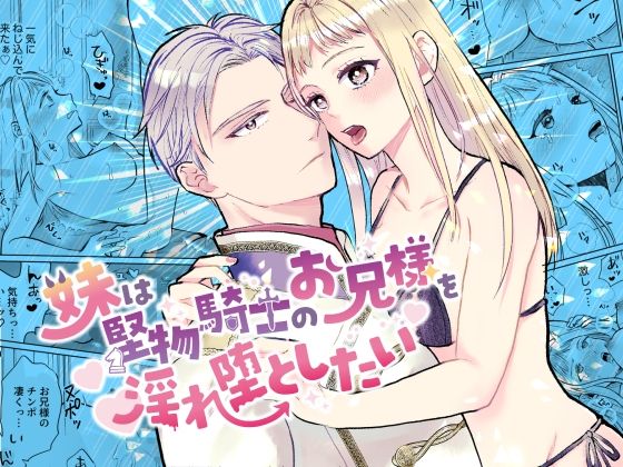 |妹は堅物騎士のお兄様を淫れ堕としたい❤ファンタジー【bozzolo】