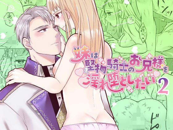 |妹は堅物騎士のお兄様を淫れ堕としたい2❤ファンタジー【bozzolo】