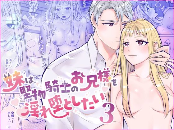 |妹は堅物騎士のお兄様を淫れ堕としたい3❤ファンタジー【bozzolo】