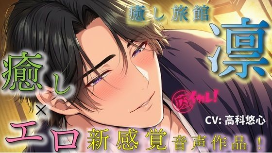 |癒し旅館 凛〜イケメン館主がつきっきりで、あなただけの貸し切りプラン〜癒しとエロの新感覚ASMR音声作品 バイノーラル/マッサージ/イケオジ/奉仕/女性ファースト❤オールハッピー【ヨルマガ！ -ASMR Night Life Media-】