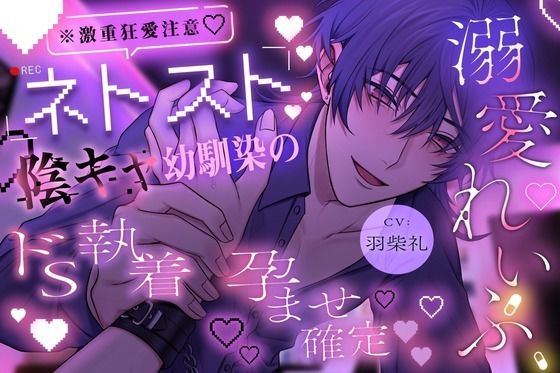 |【※激重狂愛注意】ネトスト陰キャ幼馴染のドS執着孕ませ確定溺愛れいぷ 愛が重すぎる拗らせ性癖の彼に気絶するまで好き放題犯●れます。【溺愛執着×薬漬け×睡眠○】❤クンニ【とろりんどう】