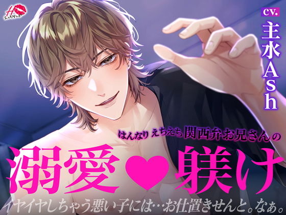 |はんなりえちえち関西弁お兄さんの溺愛躾け❤中出し【えっちりっぷ】