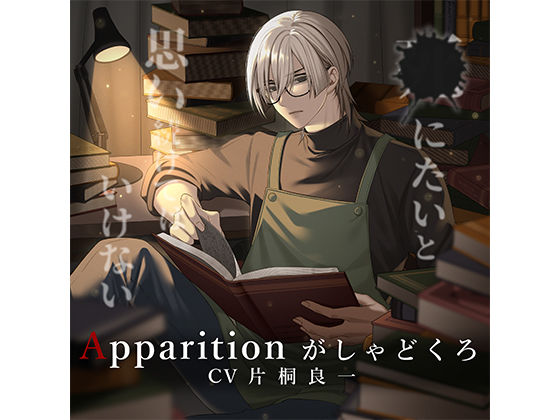 |Apparition がしゃどくろ/死にたいと思い続けてはいけない❤純愛【Destruction】