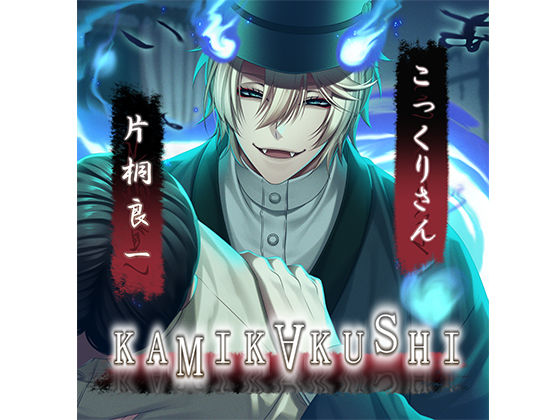 |KAMIKAKUSHI -こっくりさん-❤ホラー【Destruction】