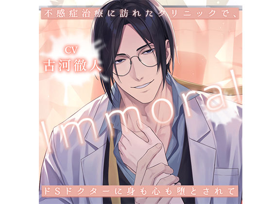 |Immoral -不感症治療に訪れたクリニックで、ドSドクターに身も心も堕とされて-❤中出し【Sacrifice】