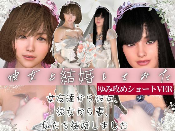 |【百合レズ目の保養】彼女と結婚してみた。結婚初夜を覗き見【ショートVER】❤3DCG【パラレル】